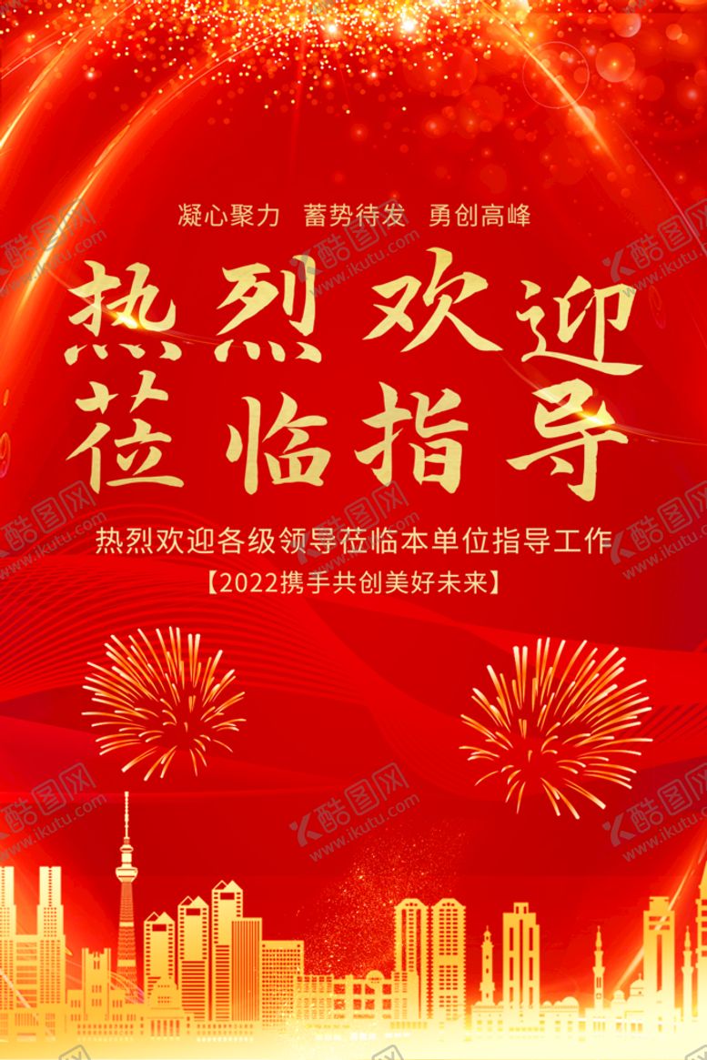 编号：70634809281308316253【酷图网】源文件下载-热烈欢迎领导莅临指导