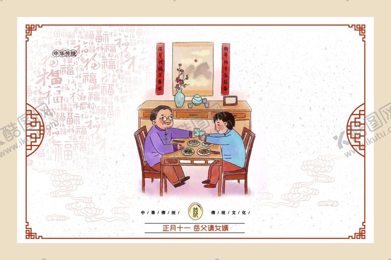 编号：17346607082221251343【酷图网】源文件下载-正月十一岳父请女婿