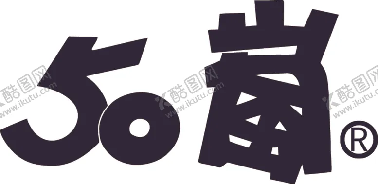 编号：64666606281741597363【酷图网】源文件下载-50岚LOGO