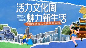 活力文化周背景板