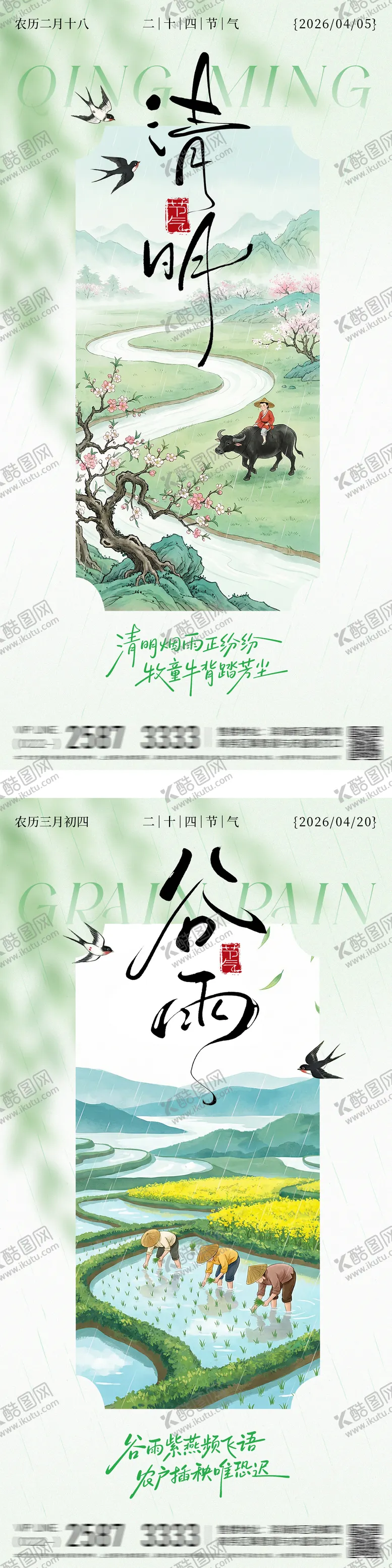 编号：77567503290227401562【酷图网】源文件下载-清明谷雨节气海报