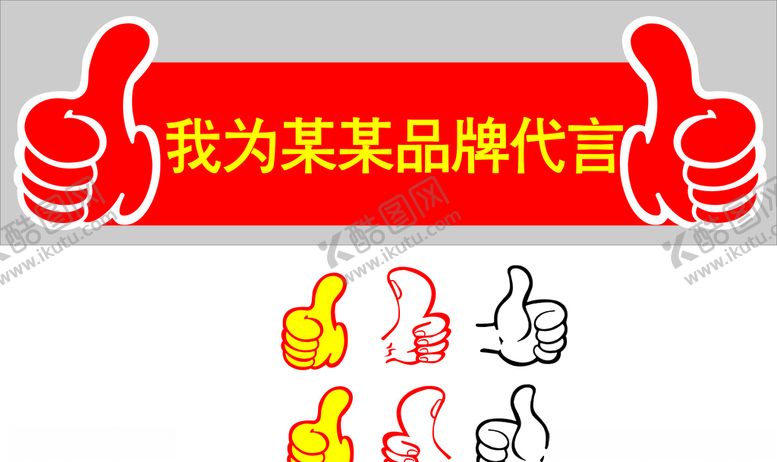 编号：79226407140643541088【酷图网】源文件下载-大拇指