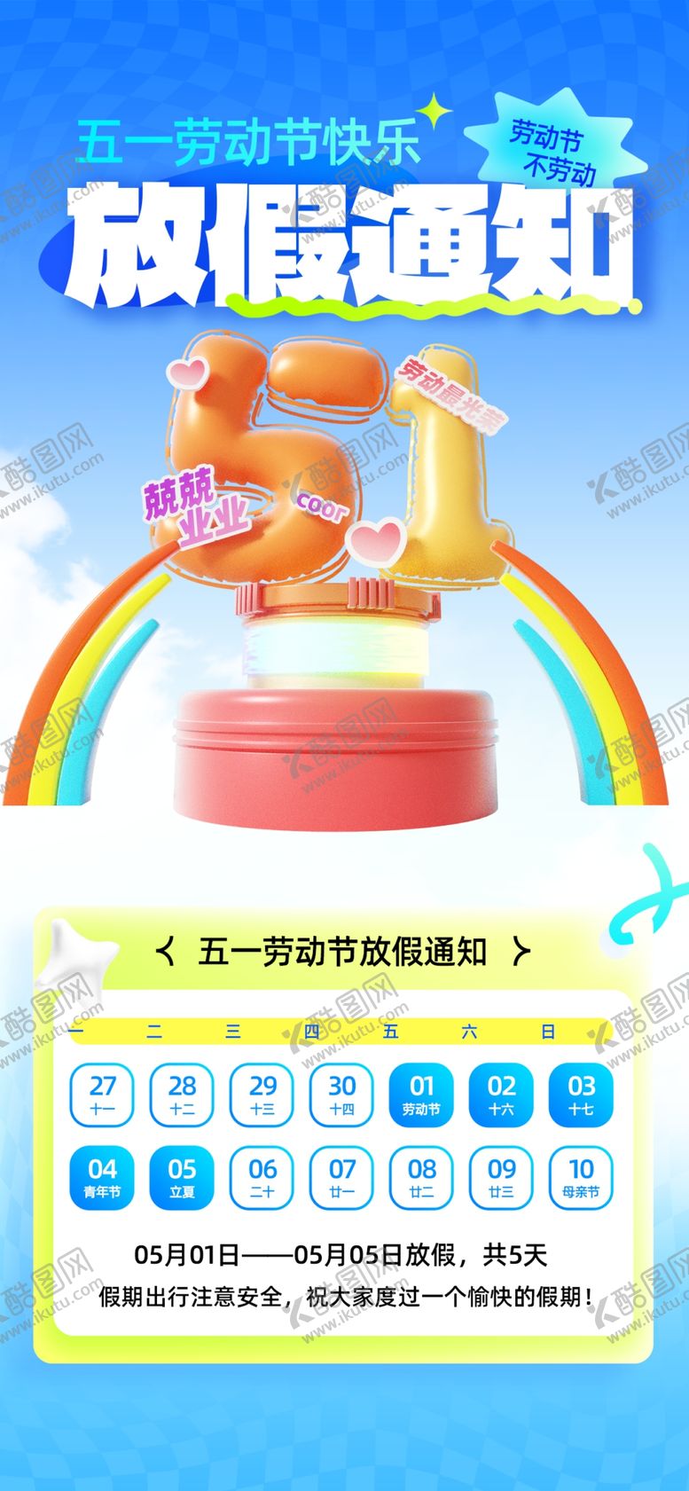 编号：56699404250421375149【酷图网】源文件下载-51劳动节放假