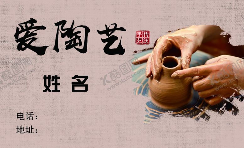 编号：22694710251618056988【酷图网】源文件下载-陶艺名片