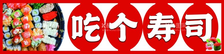 编号：89626502130820547394【酷图网】源文件下载-寿司