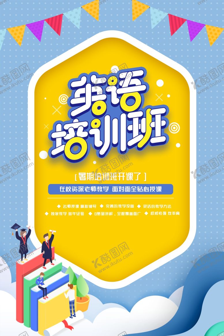 编号：81288509260929357297【酷图网】源文件下载-英语培训班活动宣传教育海报