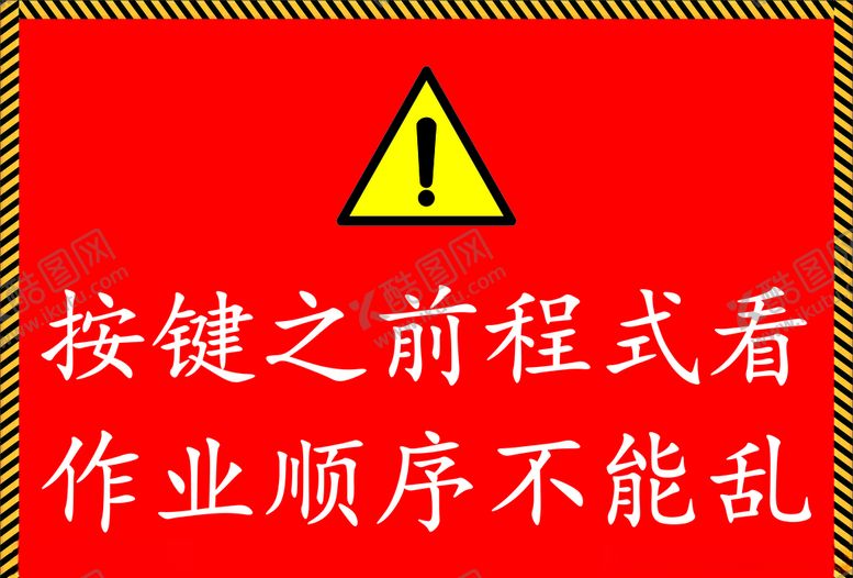 编号：87509109290051353583【酷图网】源文件下载-安全警示牌