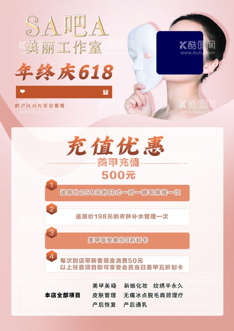 编号：69307409241704338035【酷图网】源文件下载-美容充值优惠活动