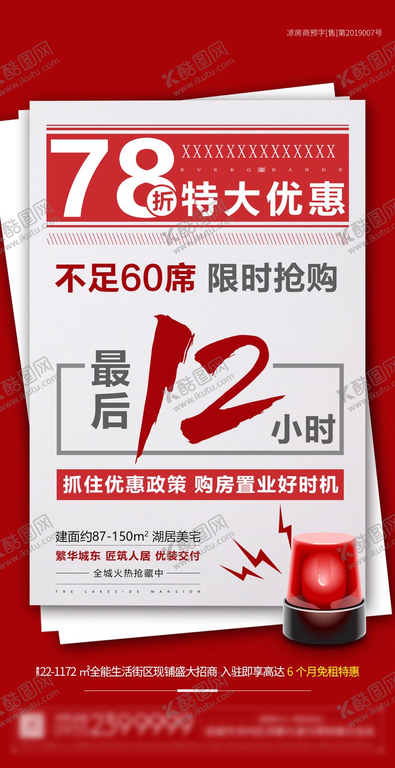 编号：28638611201348514516【酷图网】源文件下载-地产倒计时12小时海报