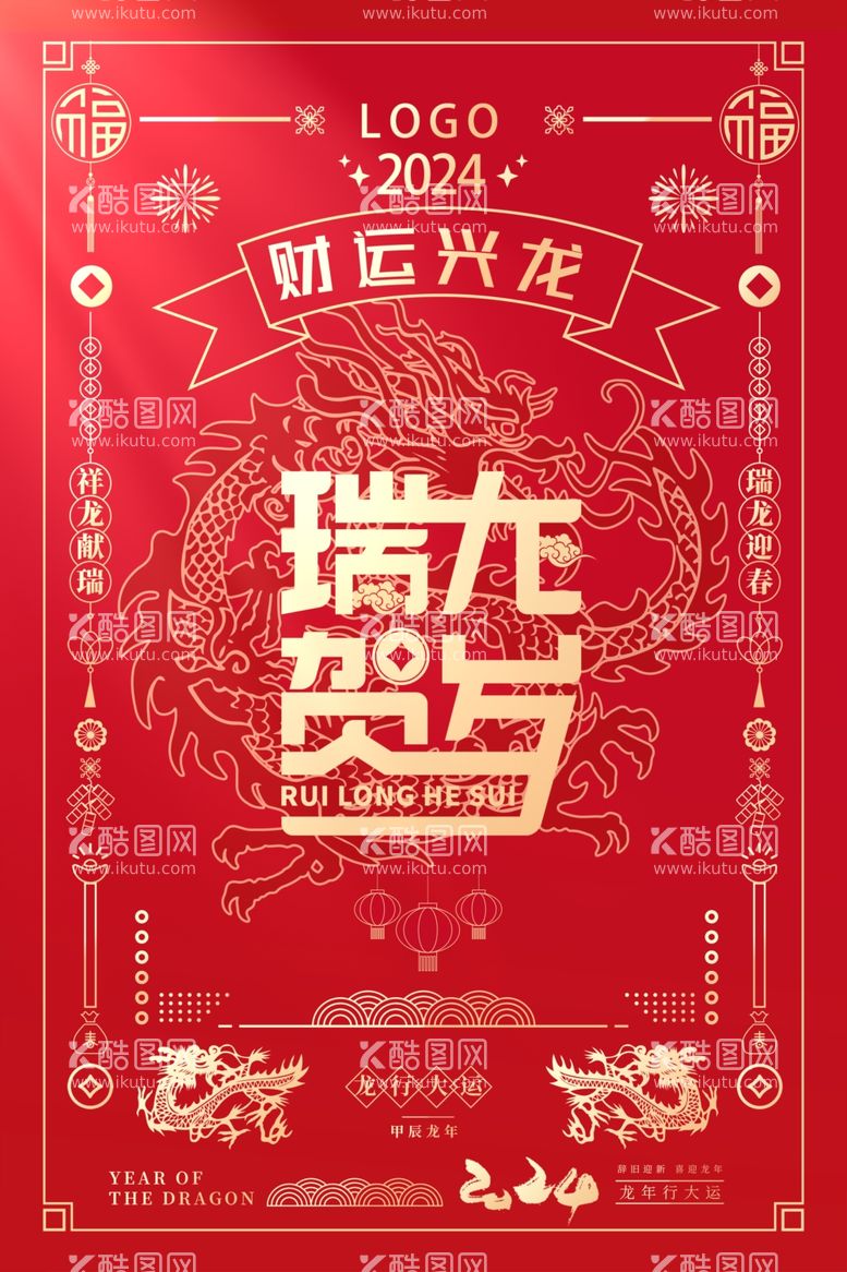 编号：18745812250542297258【酷图网】源文件下载-2024龙年新年企业祝福海报