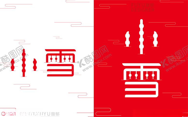 编号：73439909281048546576【酷图网】源文件下载-小雪海报简约海报字体设计