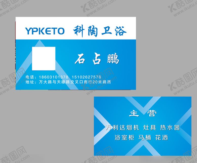编号：29066310251053423256【酷图网】源文件下载-卫浴名片