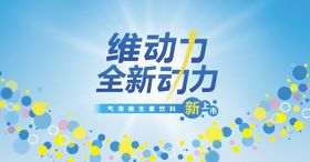 饮料海宣传物料