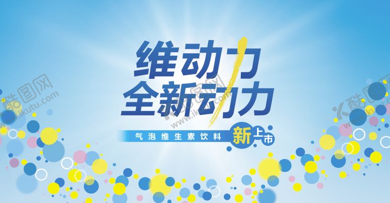 编号：38849410030707045300【酷图网】源文件下载-饮料海宣传物料