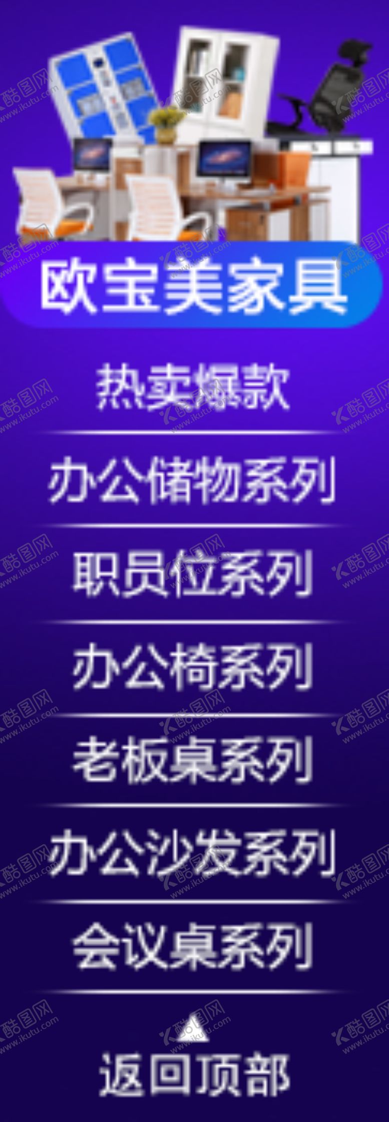编号：57389210280351368326【酷图网】源文件下载-办公家具导航模块
