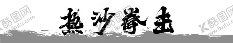 编号：91865410022032356895【酷图网】源文件下载-拳击