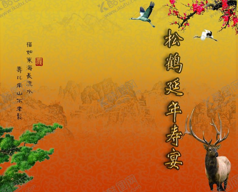 编号：58011804141058087610【酷图网】源文件下载-松鹤延年寿宴