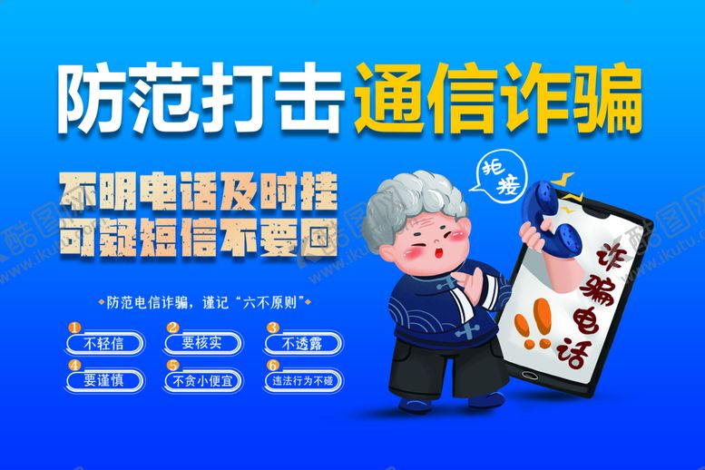 编号：52681709151437032406【酷图网】源文件下载-网络安全 电信诈骗 