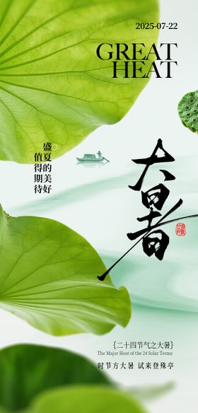 大暑夏日节气海报 