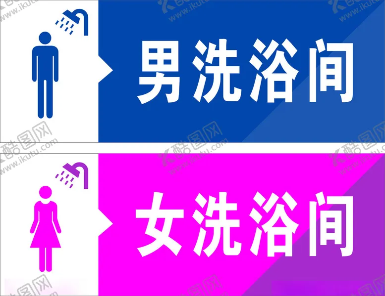 编号：28210202200504086160【酷图网】源文件下载-洗浴间标牌