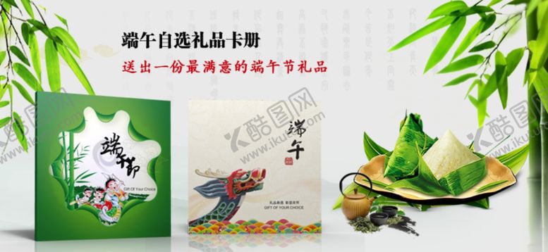 编号：43215310110429542149【酷图网】源文件下载-端午礼品兑换册