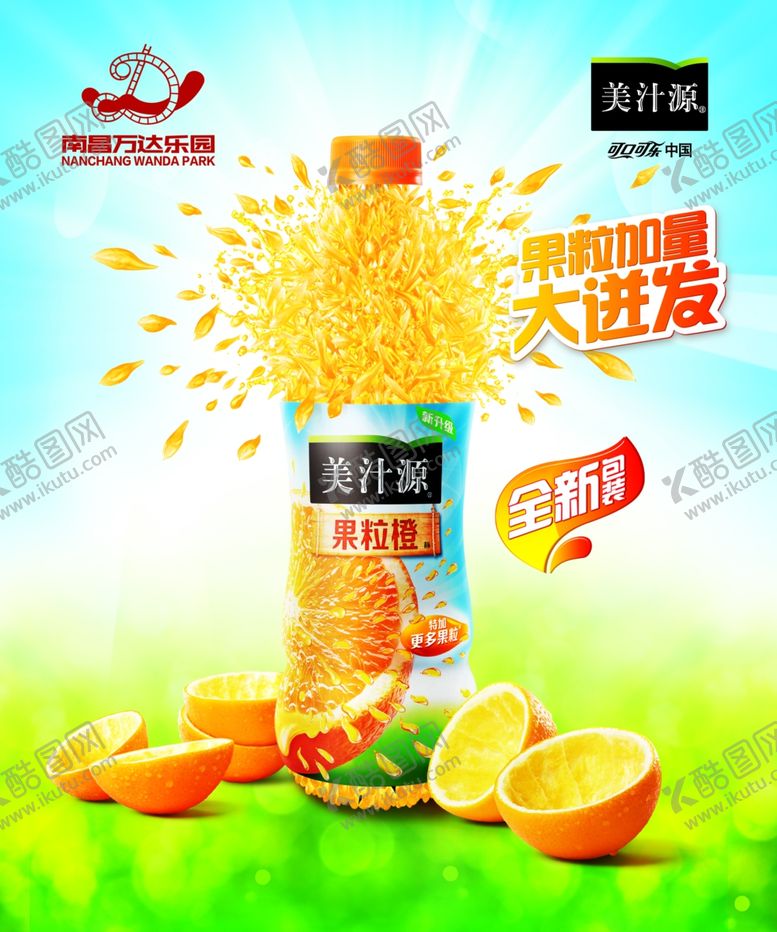 编号：99364105040959194553【酷图网】源文件下载-果粒橙海报