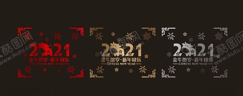 编号：93732603280608378433【酷图网】源文件下载-拉丝2021新年橱窗贴