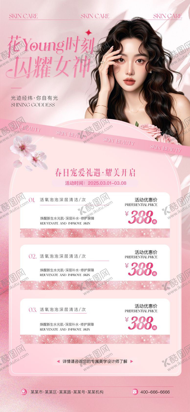 编号：86266003071842567099【酷图网】源文件下载-三八女神节活动美业海报