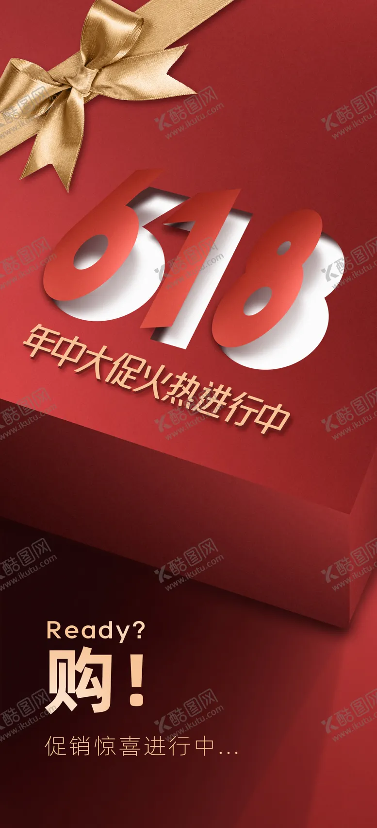 编号：26670511301347072388【酷图网】源文件下载-618购物折扣海报