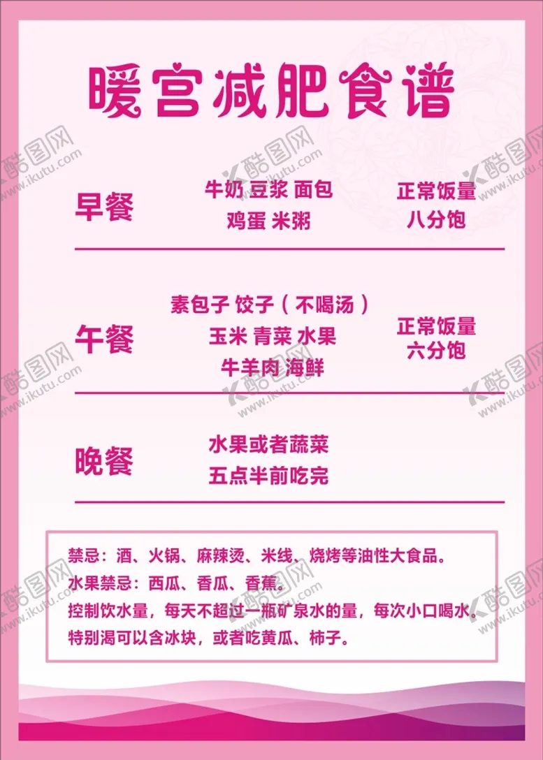 编号：45235701190716103301【酷图网】源文件下载-暖宫减肥食谱