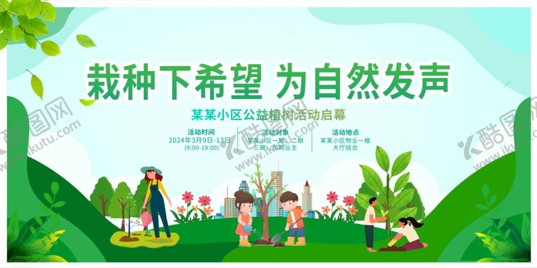 编号：73108504040901427745【酷图网】源文件下载-植物节展板