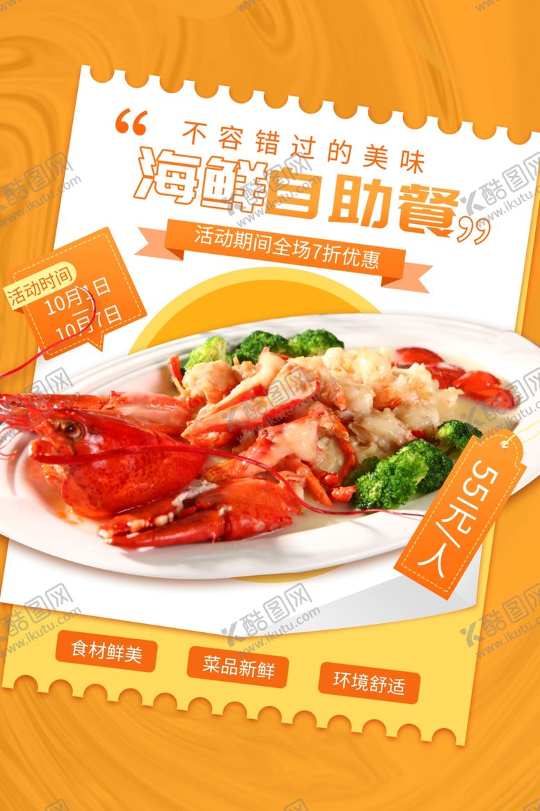 编号：37241305251214509029【酷图网】源文件下载-海鲜自助海报