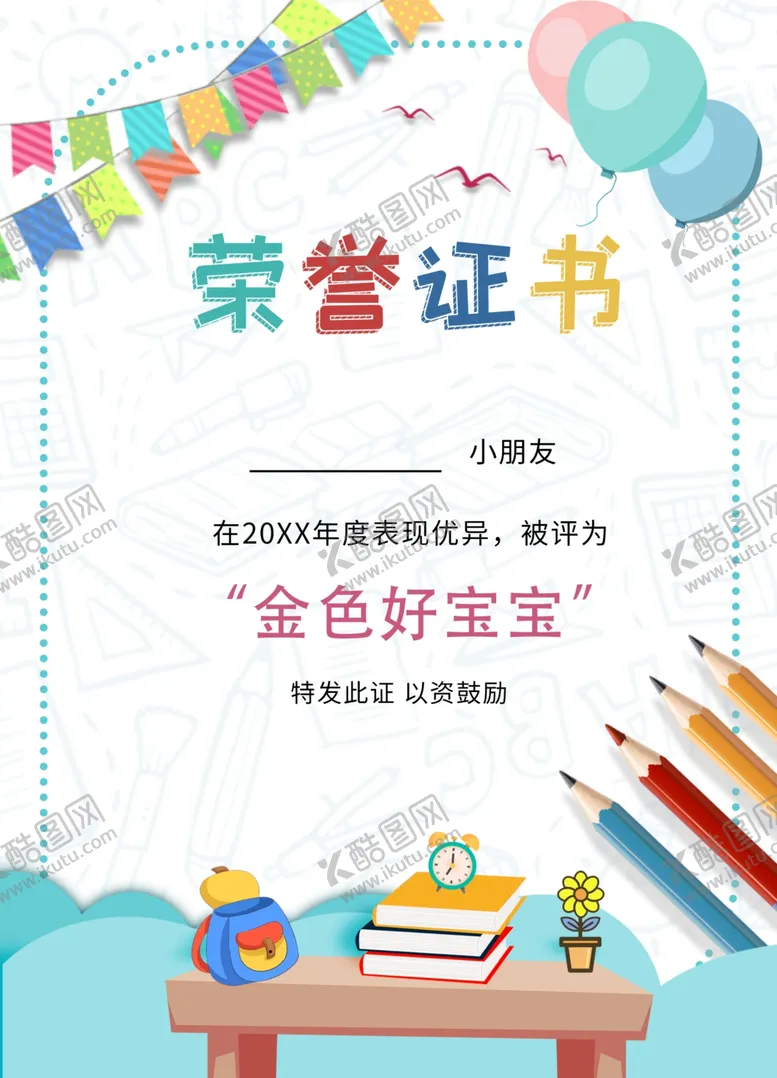 编号：11265601251212333741【酷图网】源文件下载-儿童荣誉证书