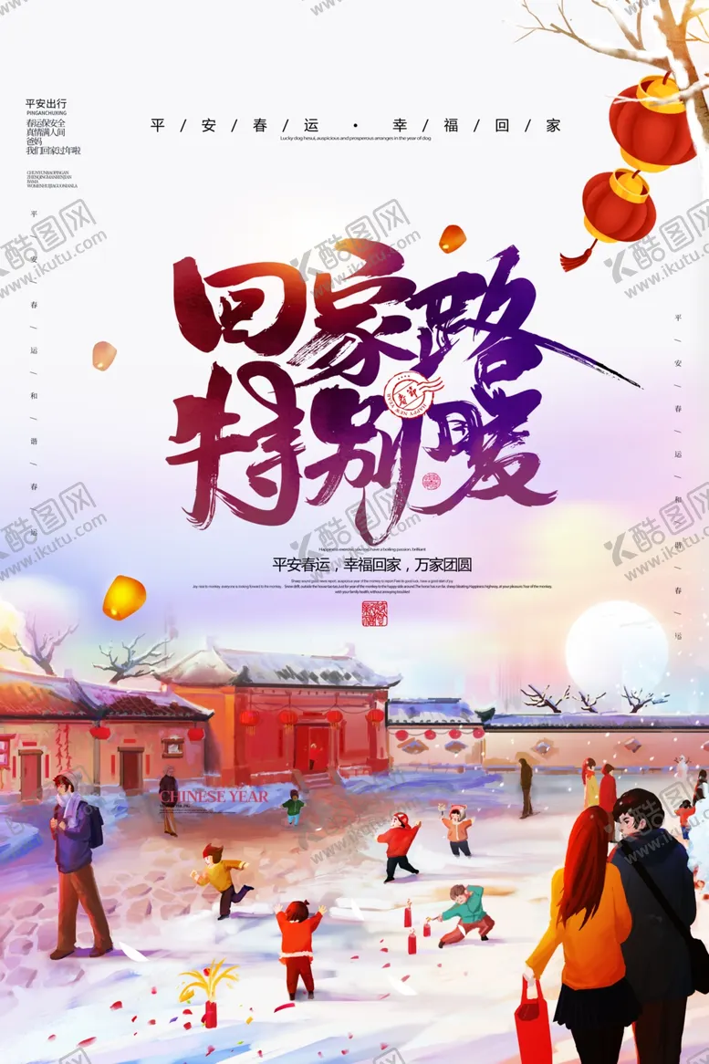 编号：24852903280032081186【酷图网】源文件下载-卡通手绘平安春运宣传海报