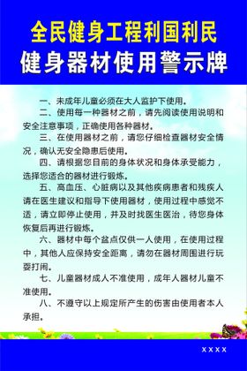 健身器材警示牌