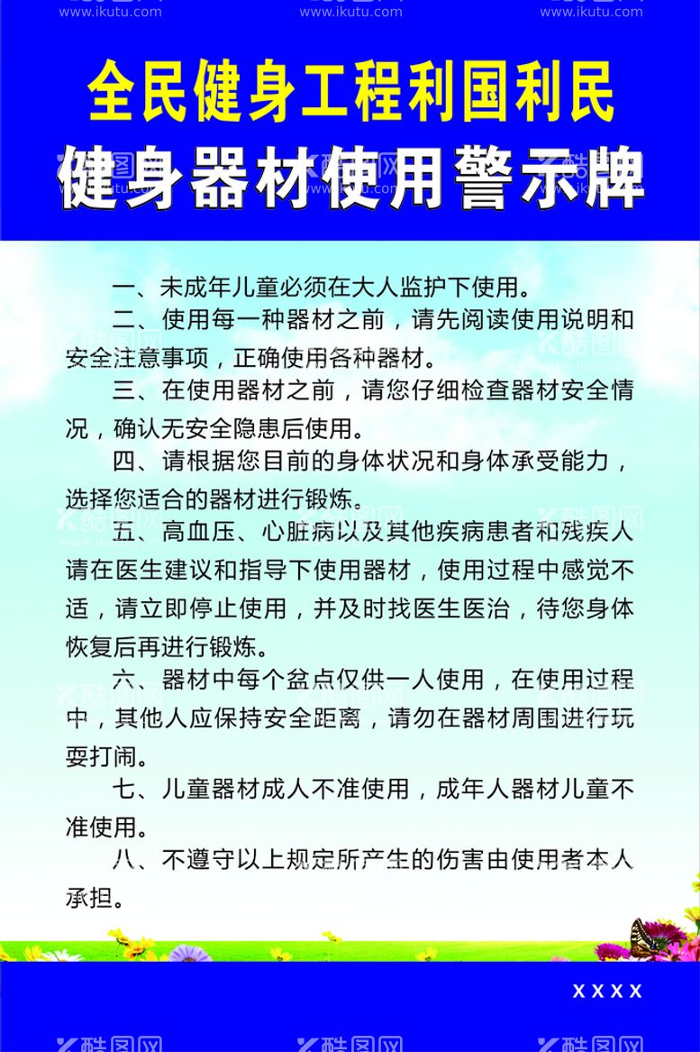 编号：27699112250416579983【酷图网】源文件下载-健身器材警示牌