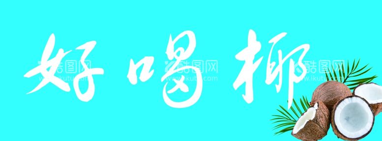 编号：71795612031218263454【酷图网】源文件下载-好喝椰