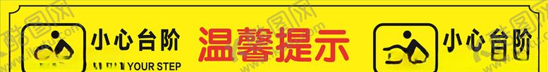 编号：77963911020940198231【酷图网】源文件下载-小心地滑温馨提示