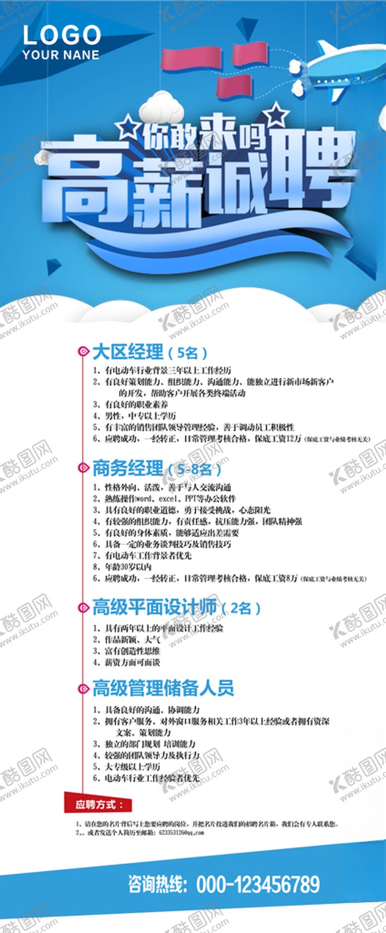 编号：88002504282233131679【酷图网】源文件下载-招聘展架