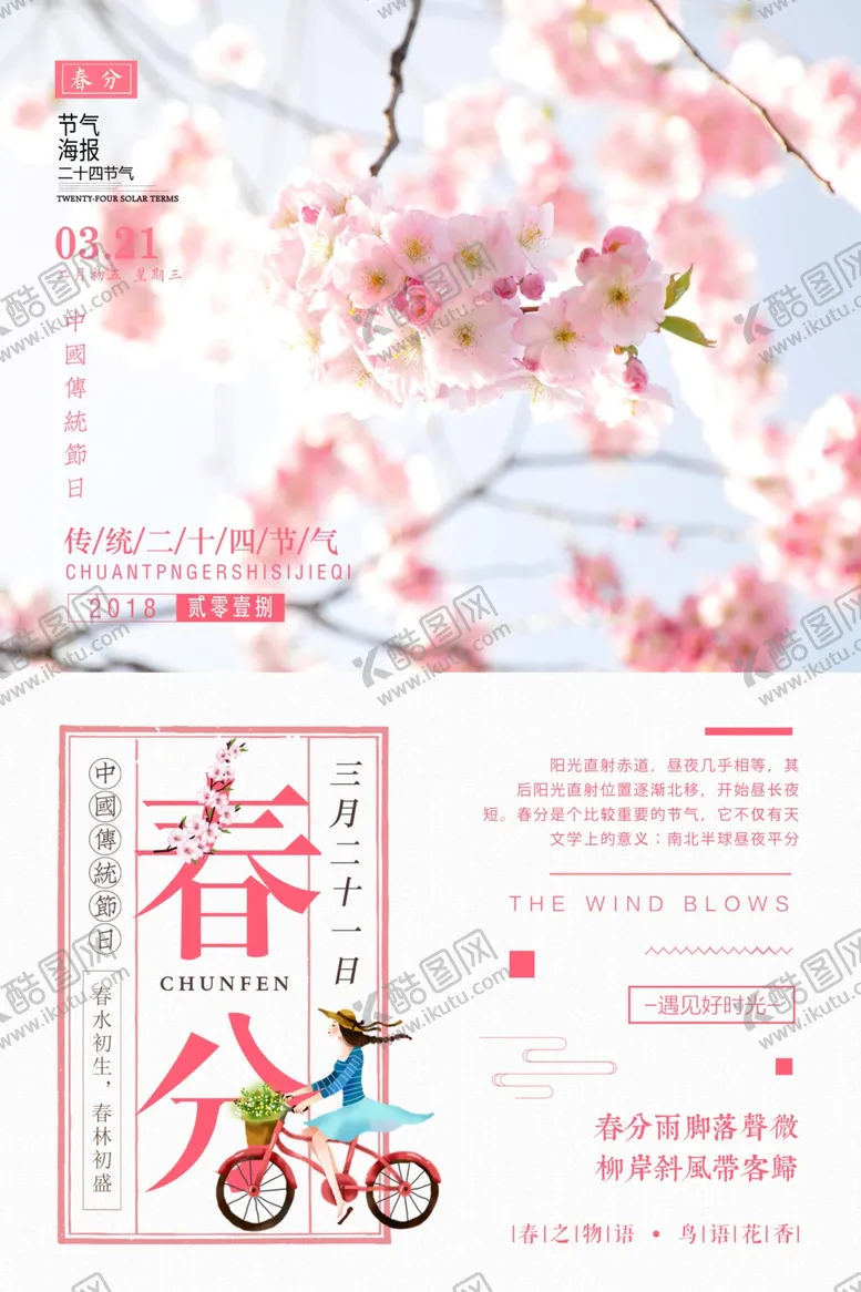 编号：79421907020842211668【酷图网】源文件下载-春分