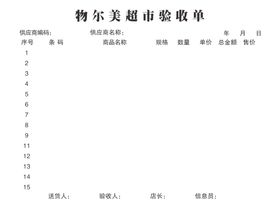 超市验收单
