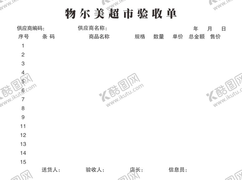 编号：84472407011437021250【酷图网】源文件下载-超市验收单