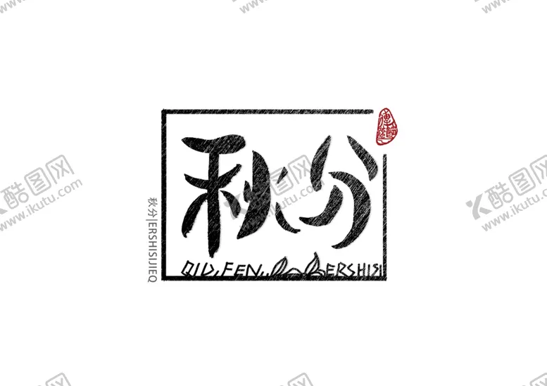 编号：10155810012132513234【酷图网】源文件下载-节气秋分