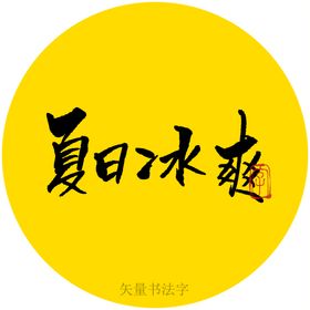 夏日冰爽书法字