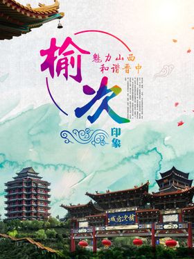 榆次印象