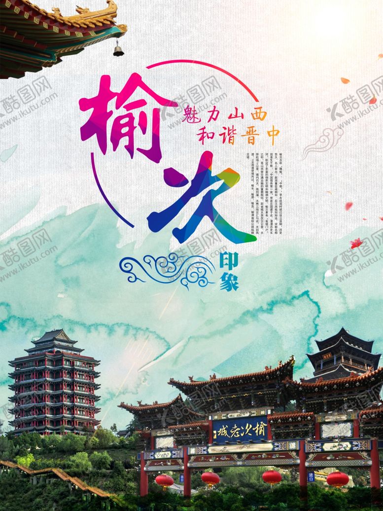 编号：48633706260606598560【酷图网】源文件下载-榆次印象