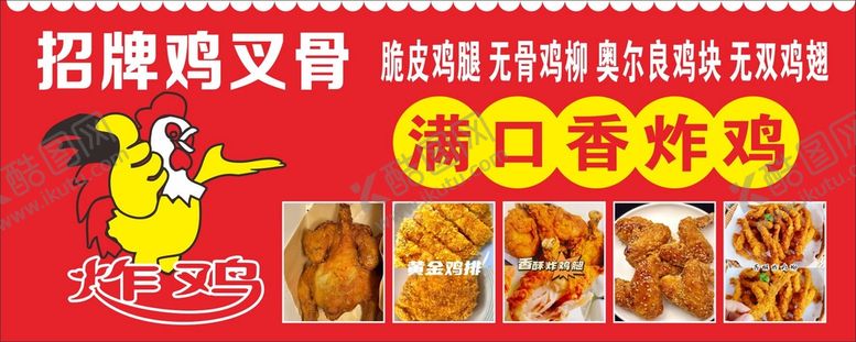 编号：46699601172232046613【酷图网】源文件下载-招牌鸡叉骨