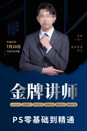 人物海报讲师金牌美容师展架