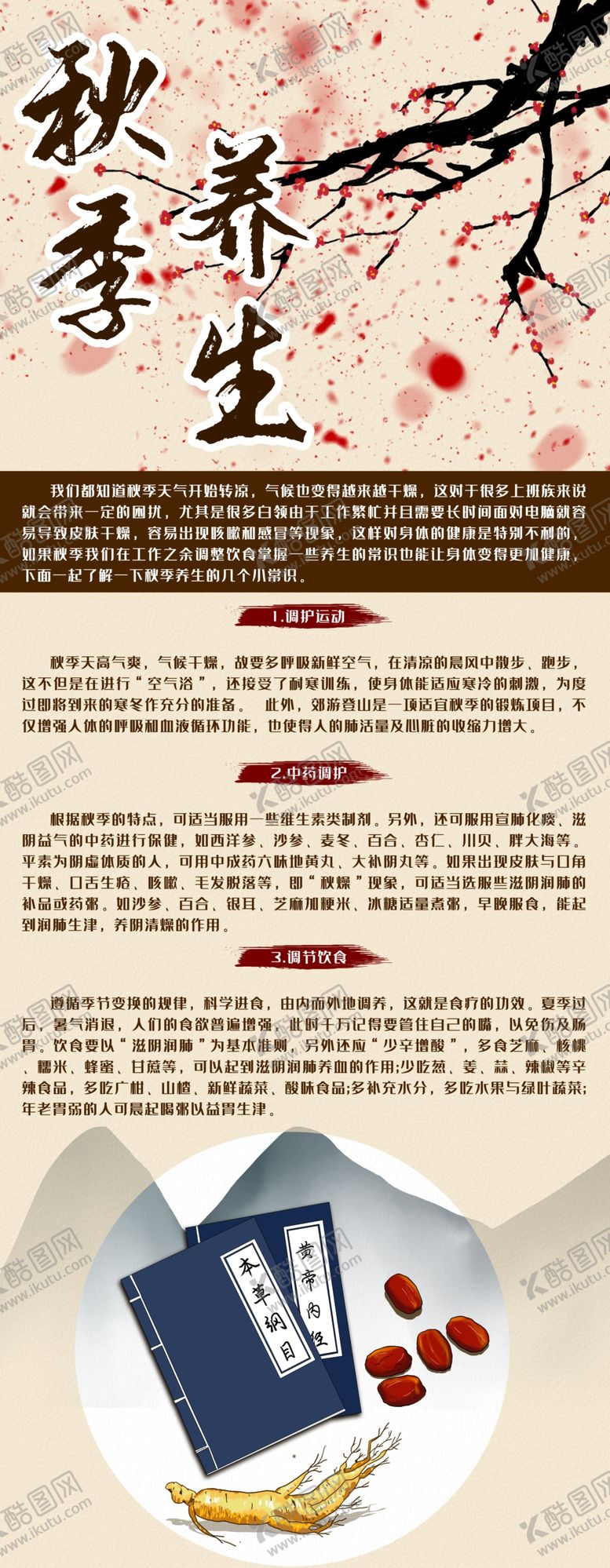 编号：62471504300828391608【酷图网】源文件下载-秋季养生
