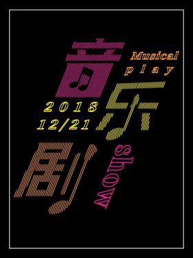 音乐